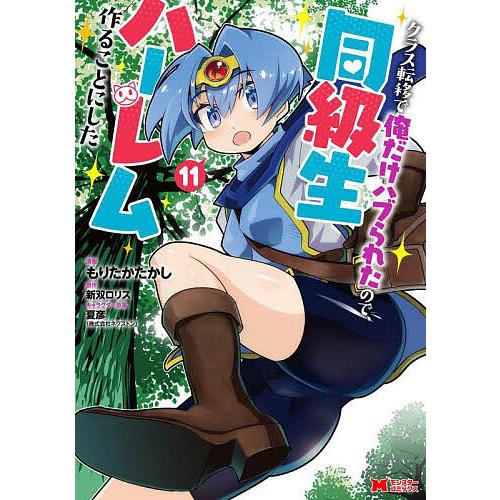 クラス転移で俺だけハブられたので、同級生ハーレム作ることにした 11/もりたかたかし/新双ロリス | 