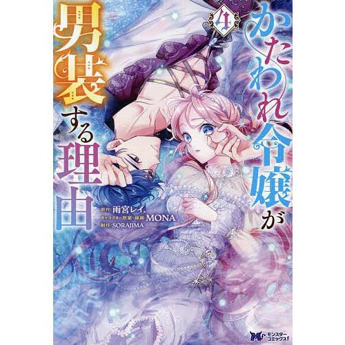 かたわれ令嬢が男装する理由 4/雨宮レイ．/MONAキャラクター原案・線画