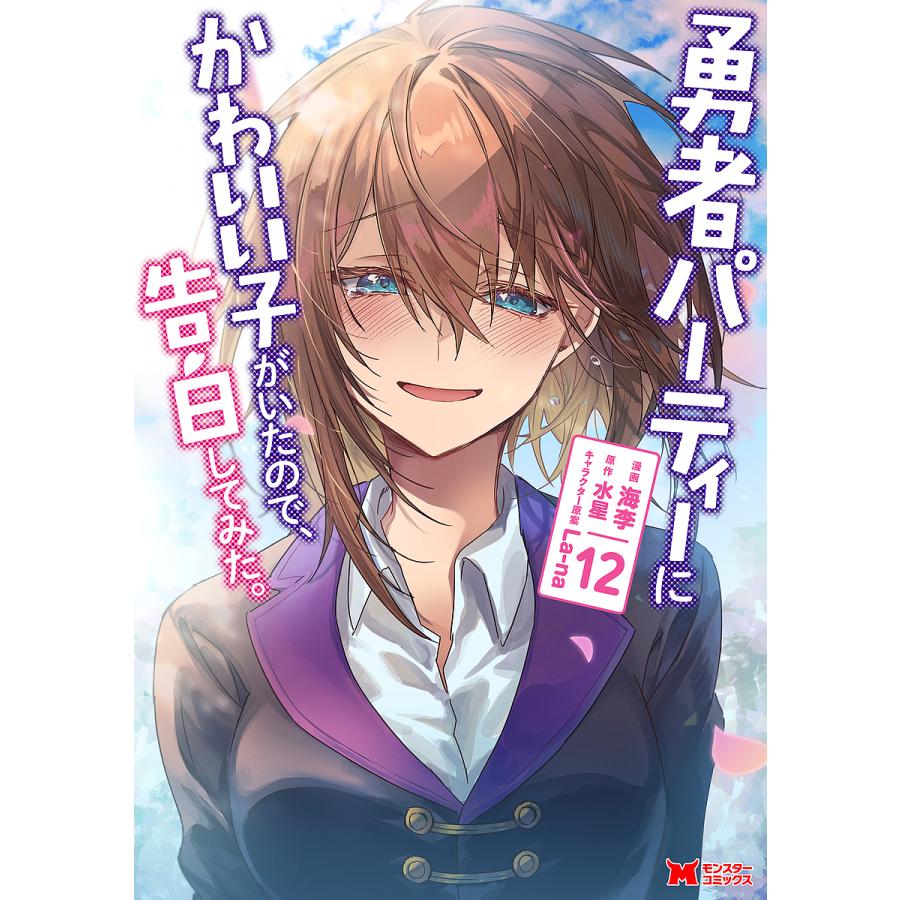 勇者パーティーにかわいい子がいたので、告白してみた。 12/海李/水星 の商品画像