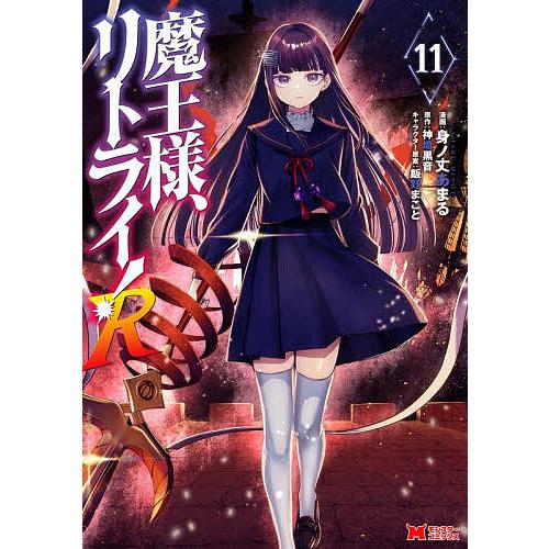 魔王様、リトライ!R 11/身ノ丈あまる/神埼黒音 : bookfanプレミアム