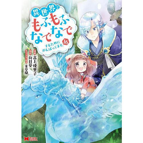 異世界でもふもふなでなでするためにがんばってます。 16/高上優里子
