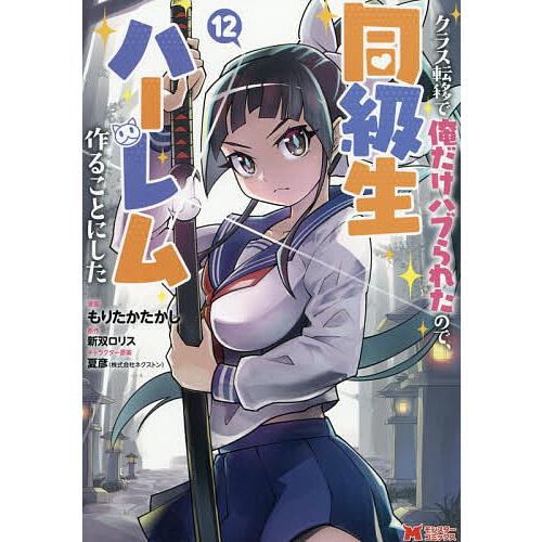 クラス転移で俺だけハブられたので、同級生ハーレム作ることにした 12/もりたかたかし/新双ロリス | 
