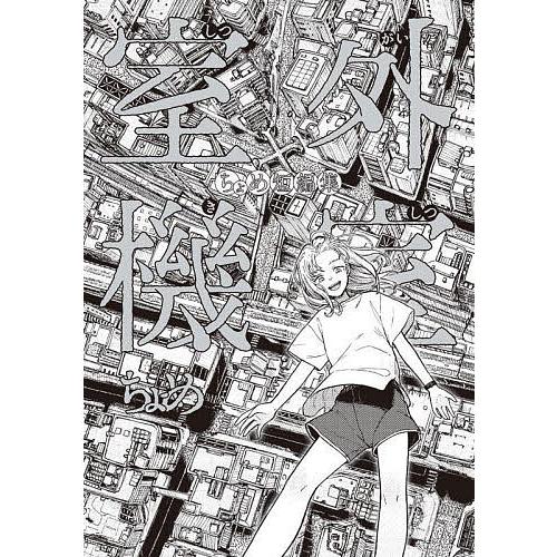 室外機室 ちょめ短編集/ちょめ : bookfanプレミアム - 通販