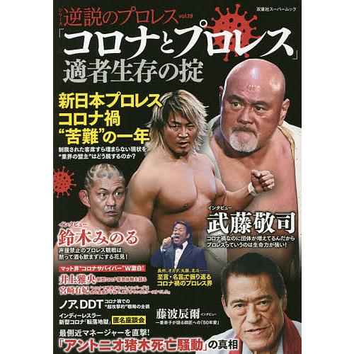 コロナとプロレス 適者生存の掟 Bk Bookfanプレミアム 通販 Yahoo ショッピング