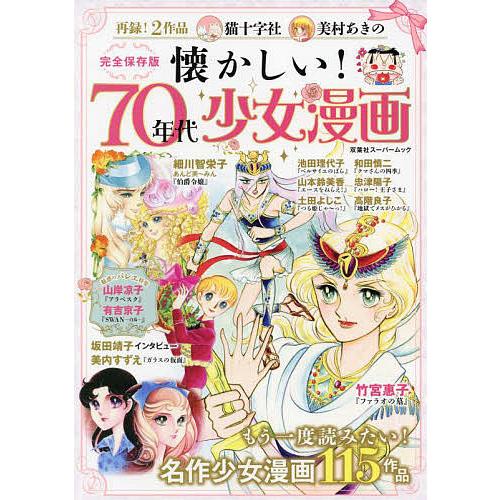 懐かしい!70年代少女漫画 完全保存版 名作少女漫画115作品 : bookfan 
