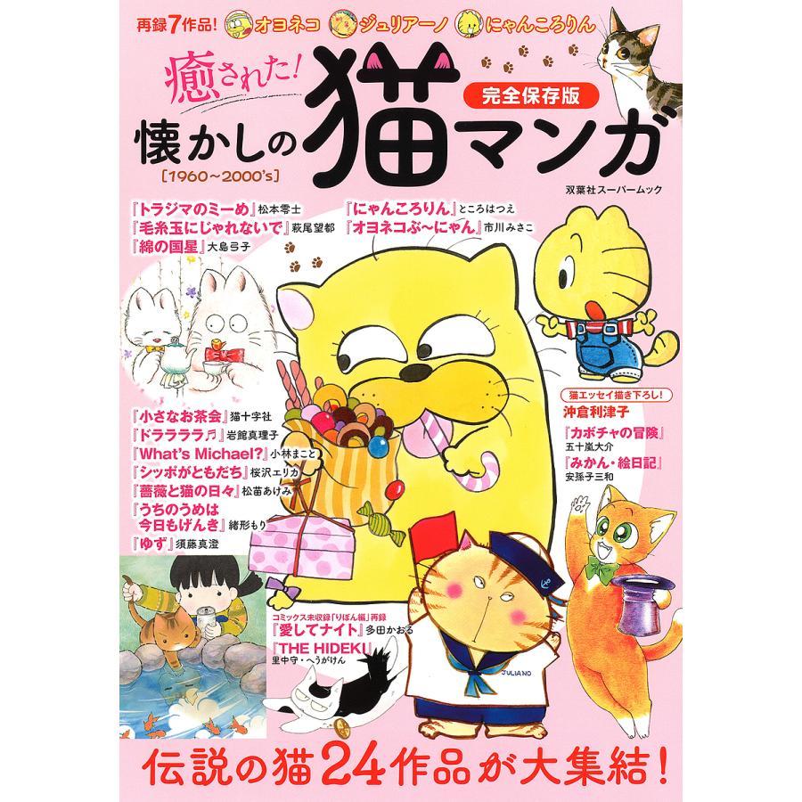 癒された 懐かしの猫マンガ 完全保存版 伝説の猫24作品が大集結 1960 00 S Bk Bookfanプレミアム 通販 Yahoo ショッピング