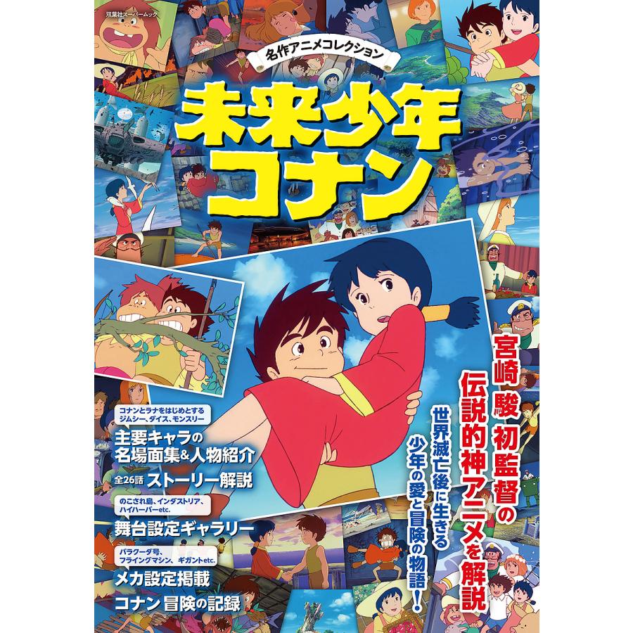 未来少年コナン 名作アニメコレクション : bookfanプレミアム - 通販 