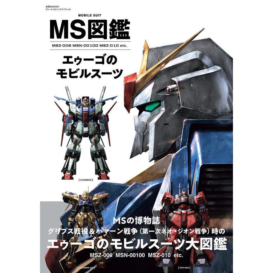MS図鑑エゥーゴのモビルスーツ MSZ-006 MSN-00100 MSZ-010 etc