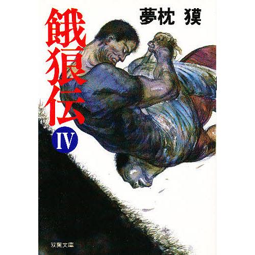餓狼伝 4/夢枕獏 : bookfanプレミアム - 通販 - Yahoo!ショッピング