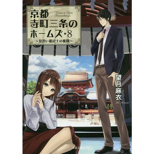 京都寺町三条のホームズ 8/望月麻衣 : bookfanプレミアム - 通販