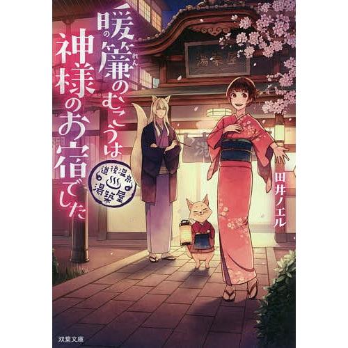 暖簾のむこうは神様のお宿でした 道後温泉湯築屋/田井ノエル｜bookfan