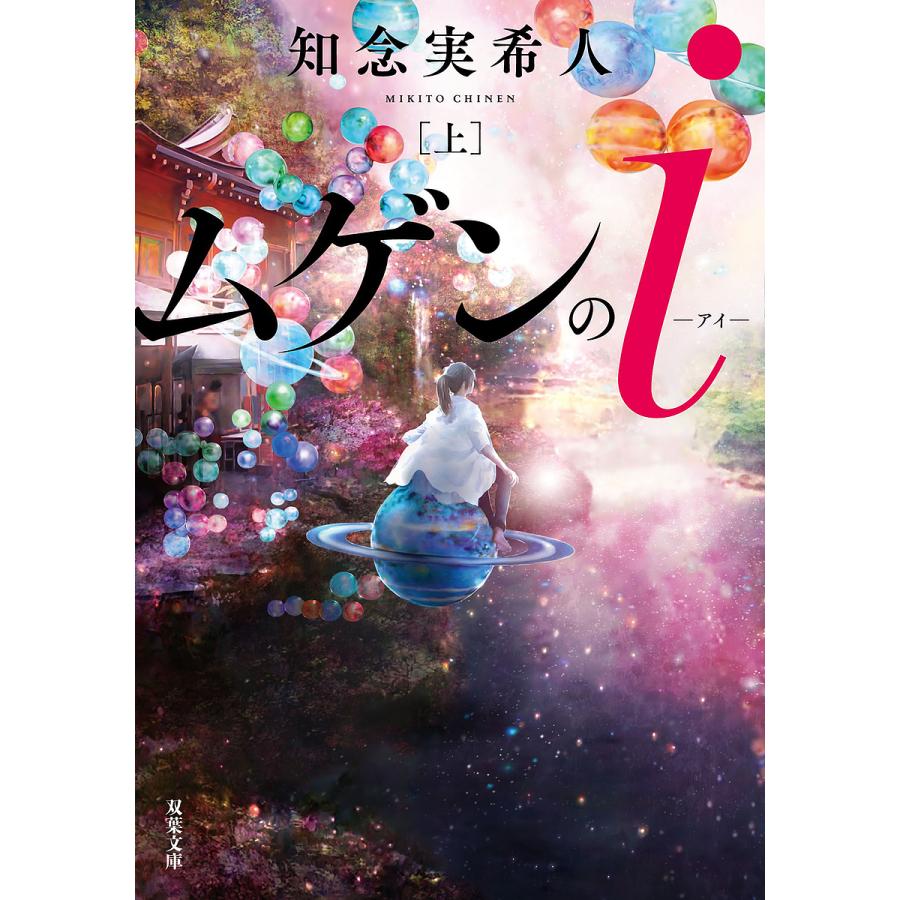 ムゲンのi 上/知念実希人｜bookfan