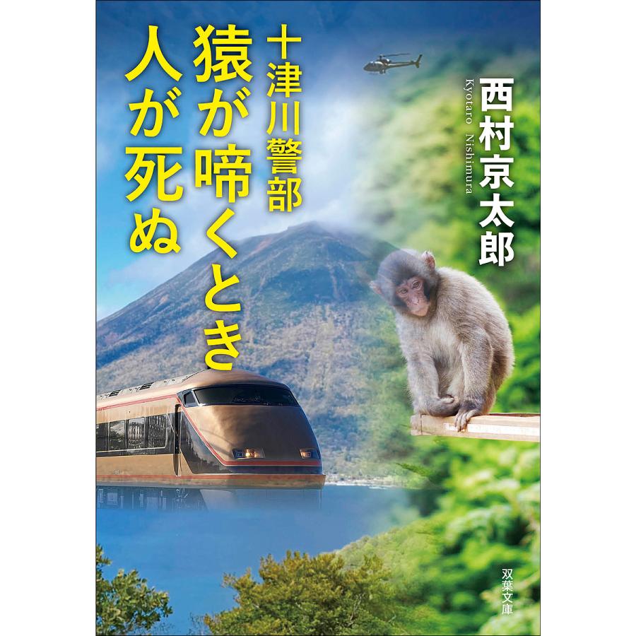 猿が啼くとき人が死ぬ/西村京太郎 : bookfanプレミアム - 通販 - Yahoo 