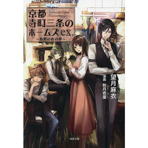 京都寺町三条のホームズ ex./望月麻衣/秋月壱葉 : bookfanプレミアム