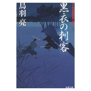 黒衣の刺客 書き下ろし長編時代小説/鳥羽亮｜bookfan