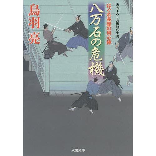 八万石の危機/鳥羽亮｜bookfan