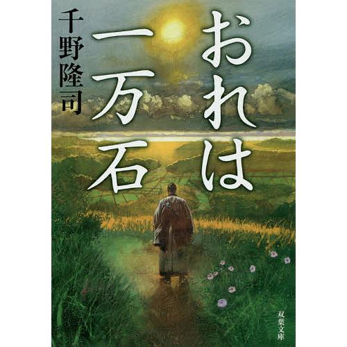 おれは一万石/千野隆司 : bookfanプレミアム - 通販 - Yahoo!ショッピング