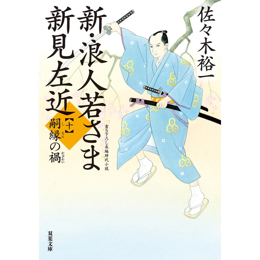 新・浪人若さま新見左近 10/佐々木裕一 : bookfanプレミアム - 通販 