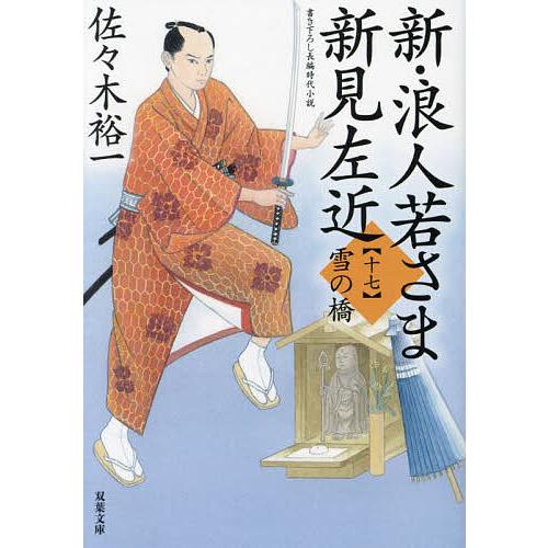 新・浪人若さま新見左近 17/佐々木裕一 : bookfanプレミアム - 通販 