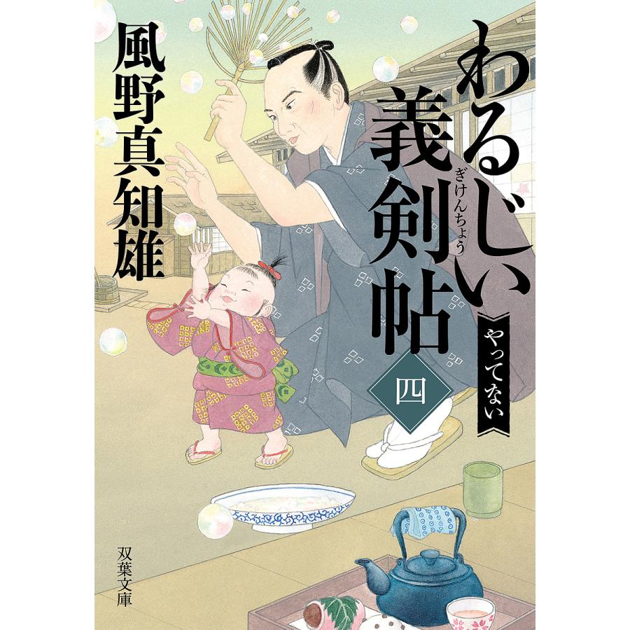 わるじい義剣帖 4/風野真知雄 : bookfanプレミアム - 通販 - Yahoo 