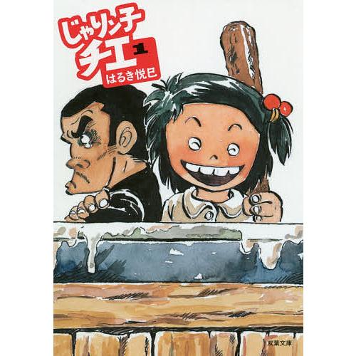 じゃりン子チエ 1/はるき悦巳 : bookfanプレミアム - 通販 - Yahoo 