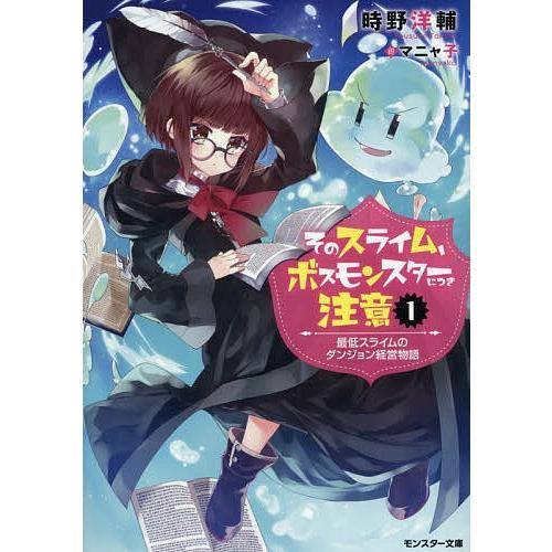 そのスライム ボスモンスターにつき注意 最低スライムのダンジョン経営物語 1 時野洋輔 Bk 4575751766 Bookfanプレミアム 通販 Yahoo ショッピング