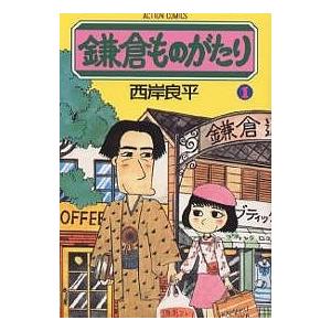 鎌倉ものがたり 1/西岸良平｜bookfan