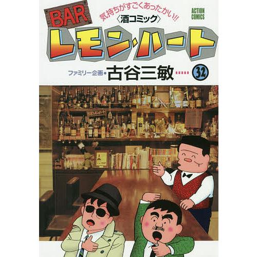 BARレモン・ハート 気持ちがすごくあったかい!!〈酒コミック〉 32/古谷