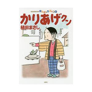 かりあげクン ほんにゃらゴッコ 61/植田まさし : bookfanプレミアム 