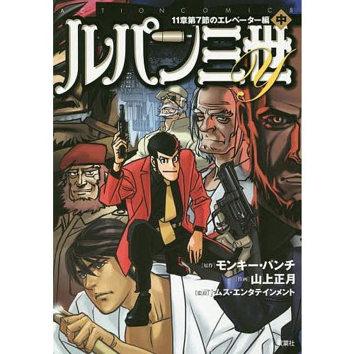 ルパン三世y 11章第7節のエレベーター編中 モンキー パンチ 山上正月 トムス エンタテインメント Bk x Bookfanプレミアム 通販 Yahoo ショッピング