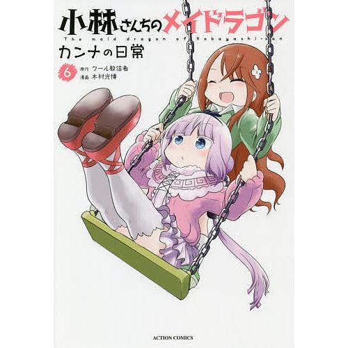 小林さんちのメイドラゴン カンナの日常 6/クール教信者/木村光博 