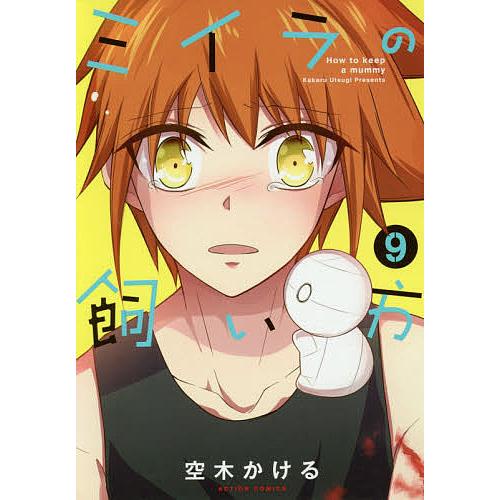 ミイラの飼い方 9 空木かける Bk Bookfanプレミアム 通販 Yahoo ショッピング