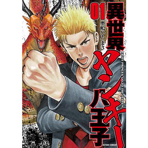 異世界ヤンキー八王子 01 奥嶋ひろまさ Bk Bookfanプレミアム 通販 Yahoo ショッピング