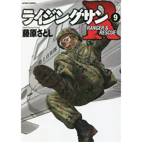 ライジングサンR RANGER & RESCUE 9/藤原さとし : bookfan
