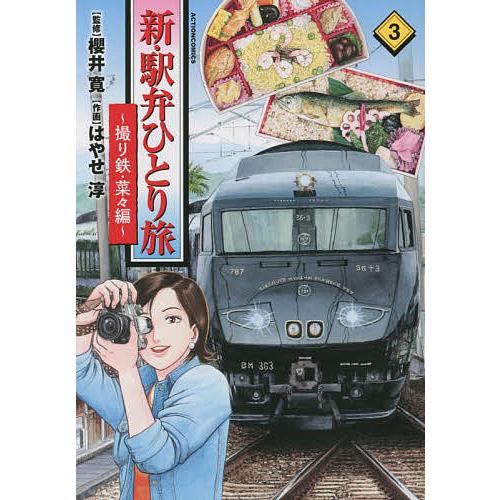新・駅弁ひとり旅 撮り鉄・菜々編 3/櫻井寛/はやせ淳 : bookfan