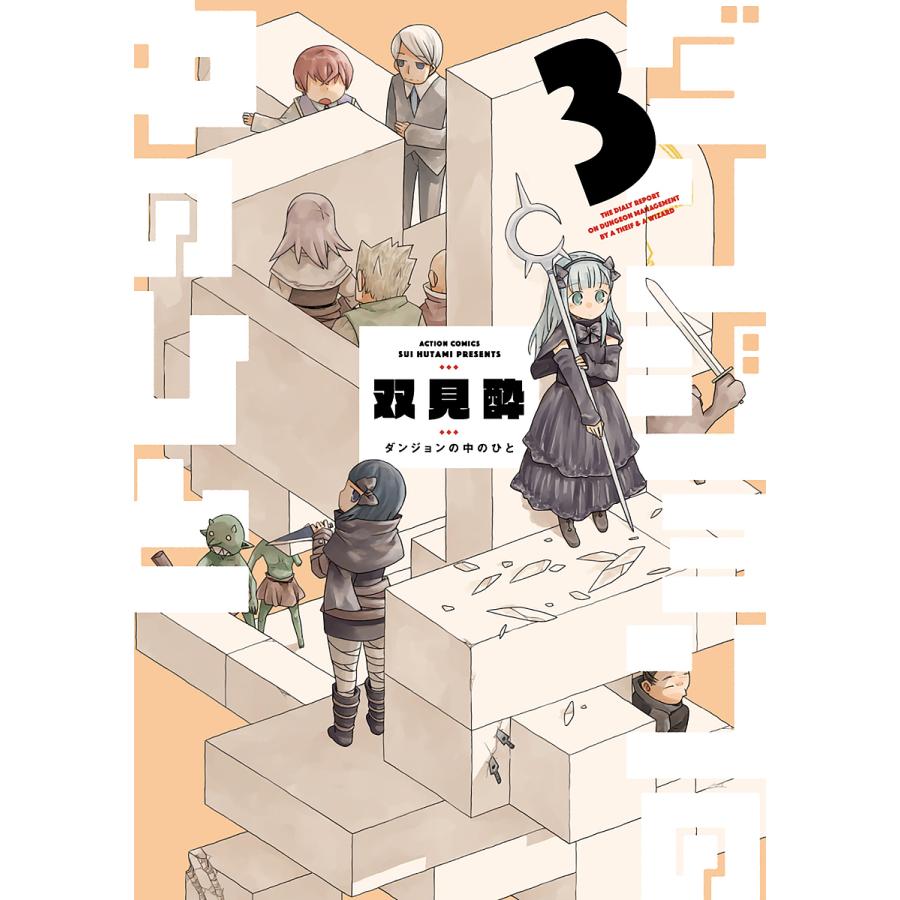 ダンジョンの中のひと 3/双見酔 : bookfanプレミアム - 通販 - Yahoo!ショッピング