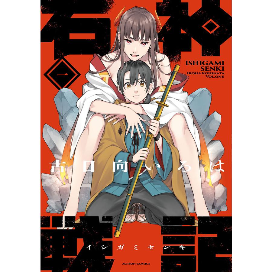 石神戦記 第1巻/古日向いろは : bookfanプレミアム - 通販 - Yahoo