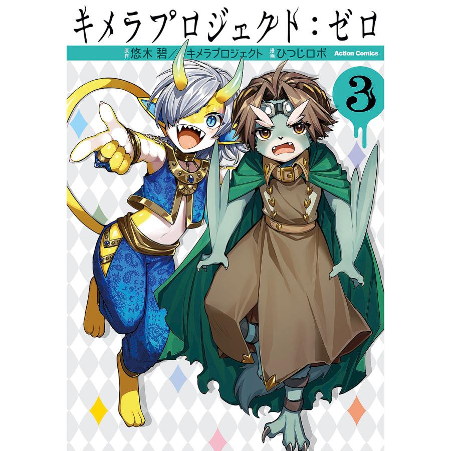 キメラプロジェクト:ゼロ 5 悠木碧 直筆サイン本 シュリンク未開封品