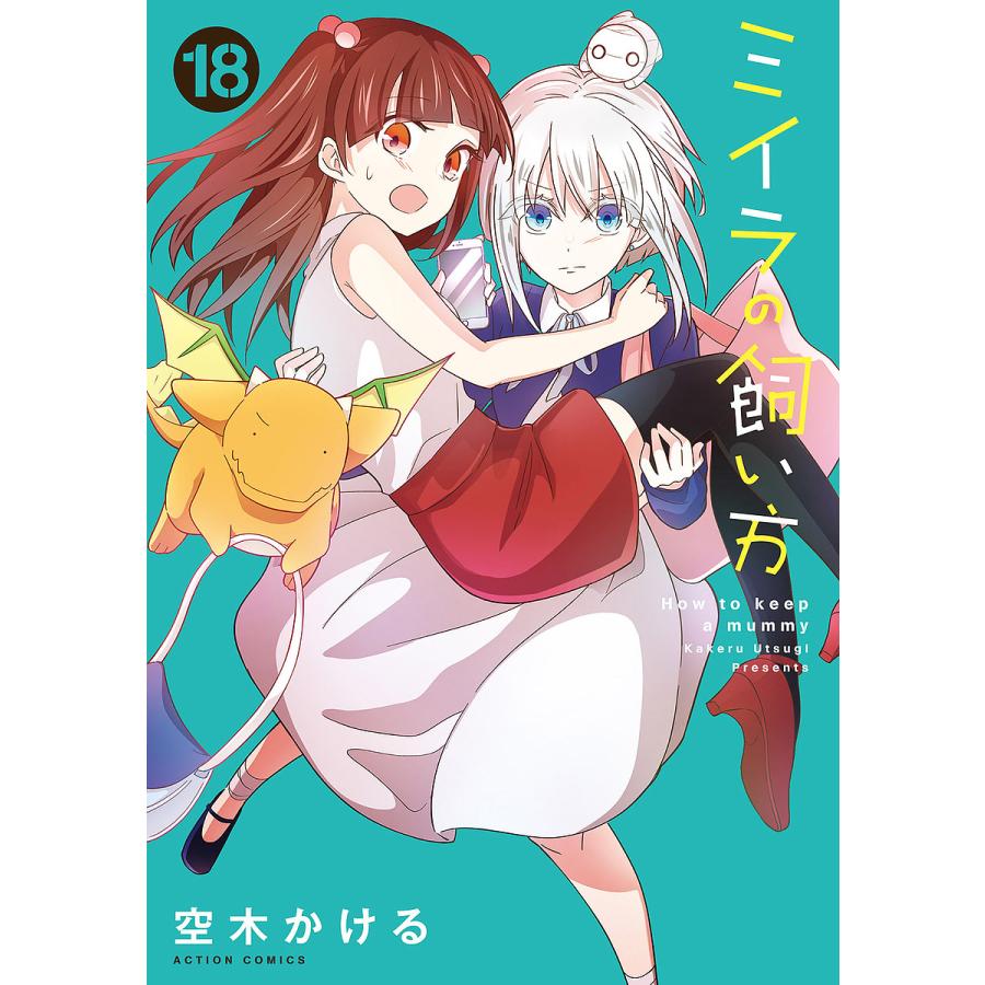 ミイラの飼い方 18/空木かける : bookfanプレミアム - 通販 - Yahoo