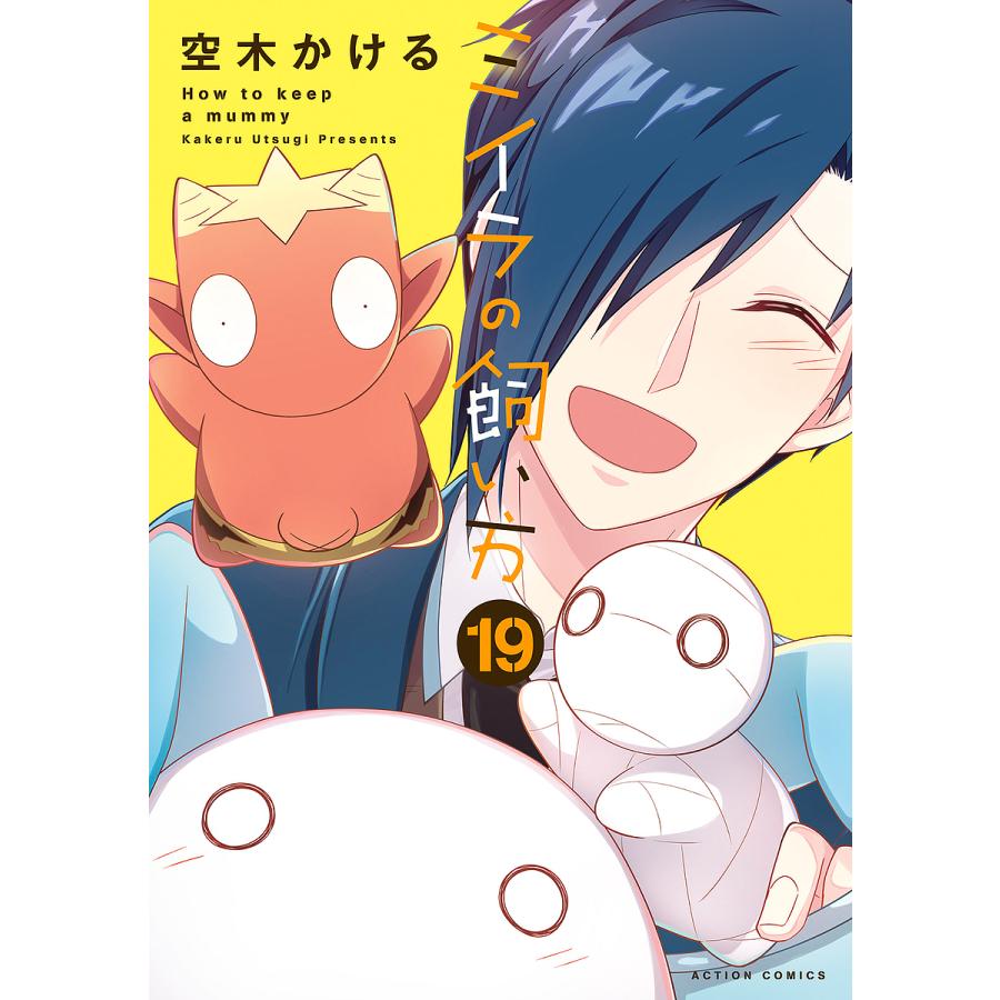 ミイラの飼い方 19/空木かける : bookfanプレミアム - 通販 - Yahoo