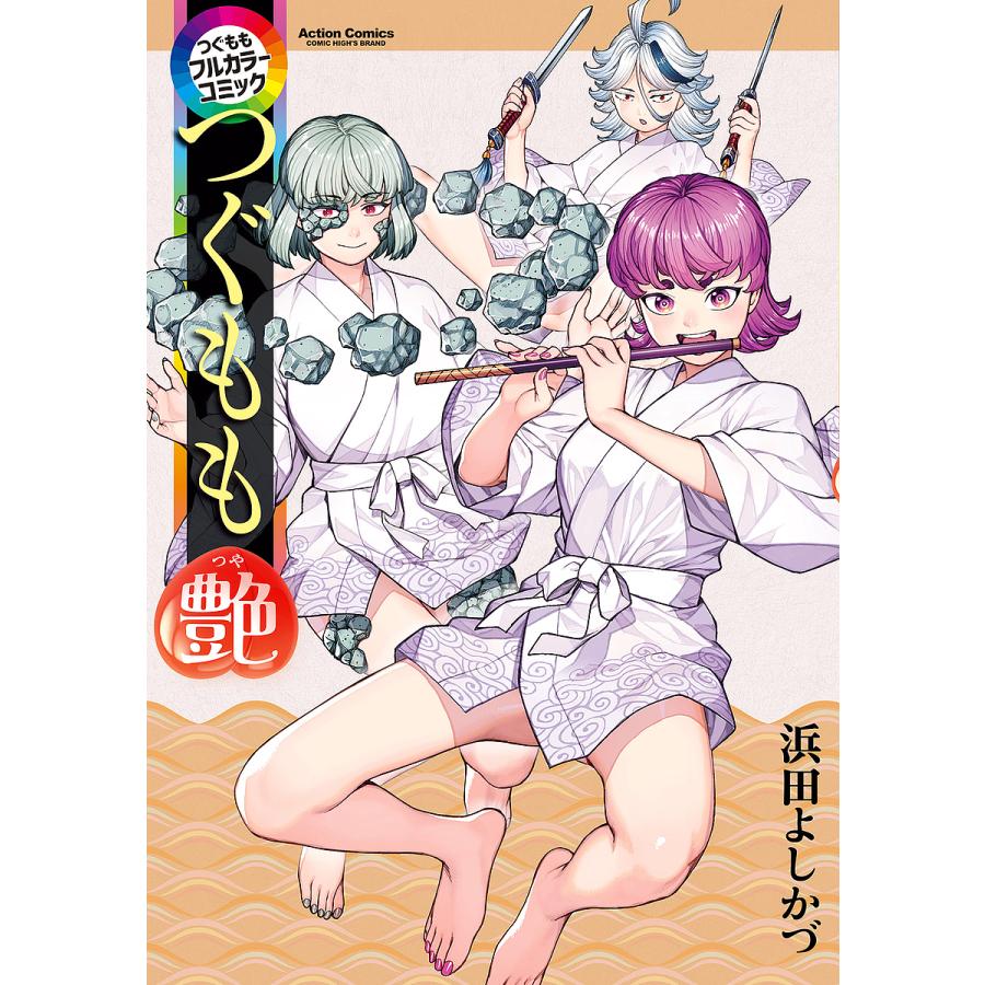 つぐもも艶 つぐももフルカラーコミック/浜田よしかづ : bookfan