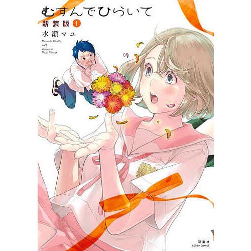 むすんでひらいて 1/水瀬マユ : bookfanプレミアム - 通販 - Yahoo 