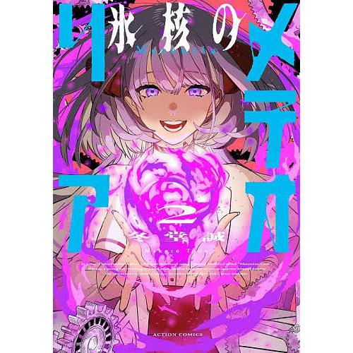 氷核のメテオリア 2/冬堂誠 : bookfanプレミアム - 通販 - Yahoo