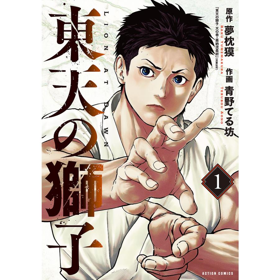 東天の獅子 1/夢枕獏/青野てる坊 : bookfanプレミアム - 通販 - Yahoo