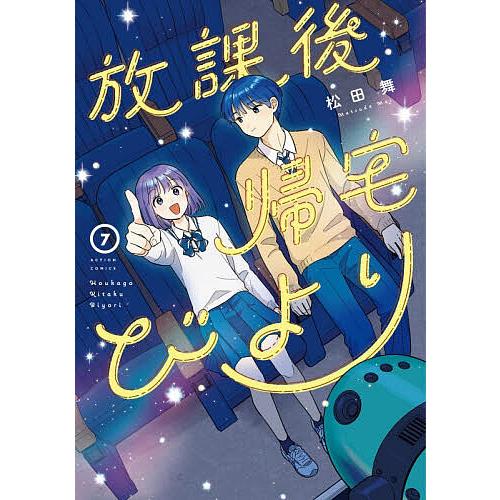 予約〕放課後帰宅びより 7 : bookfanプレミアム - 通販 - Yahoo