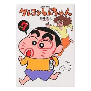 クレヨンしんちゃん Volume7/臼井儀人 | 