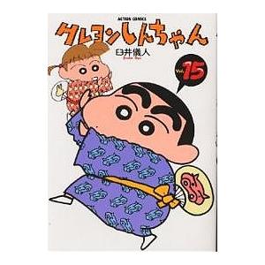 クレヨンしんちゃん Volume15/臼井儀人 : bookfanプレミアム - 通販