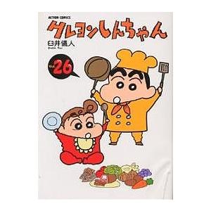 クレヨンしんちゃん Volume26/臼井儀人 | 