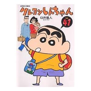 クレヨンしんちゃん Volume41/臼井儀人 | 