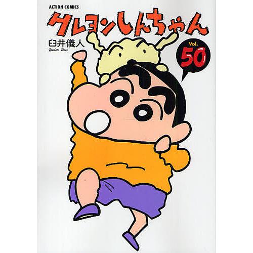 クレヨンしんちゃん Volume50/臼井儀人 | 